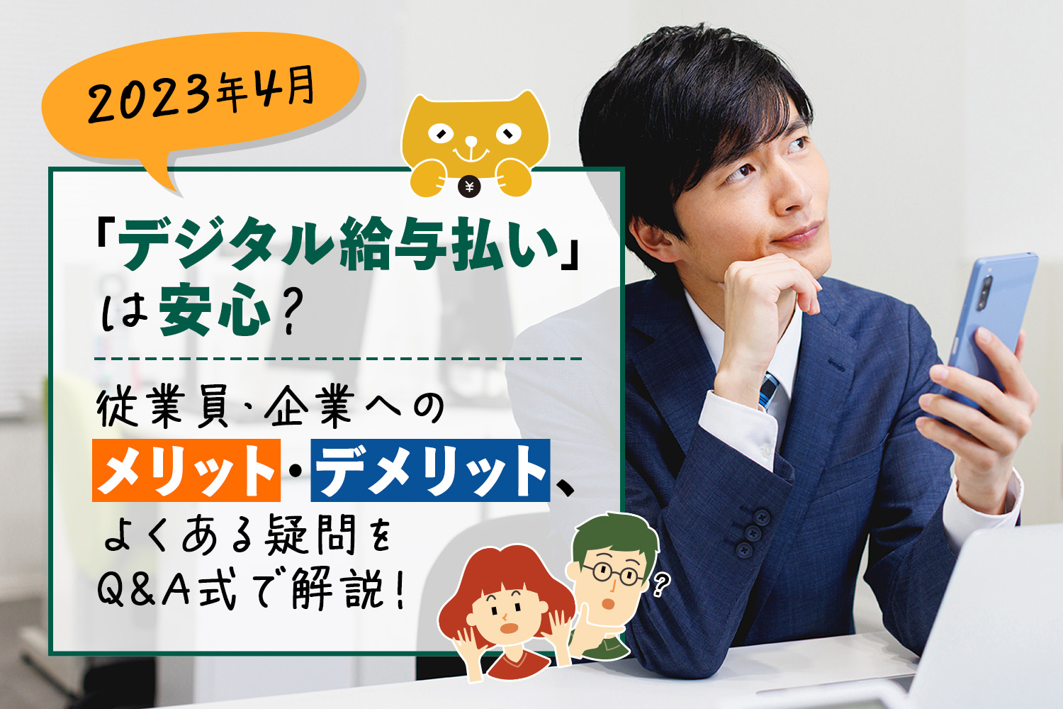 「デジタル給与払い」は安心？従業員・企業へのメリット・デメリット、よくある疑問をQ&A式で解説！