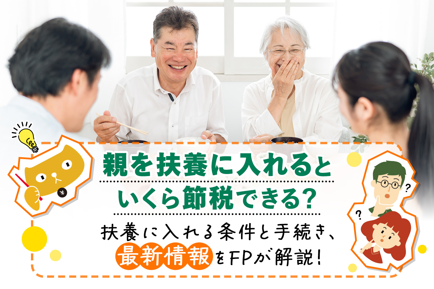 親を扶養に入れるといくら節税できる？扶養に入れる条件と手続き、最新情報をFPが解説！