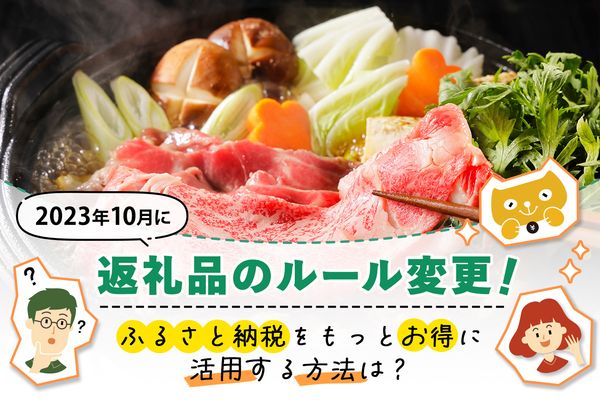 2023年10月に返礼品のルール変更！ふるさと納税をもっとお得に活用する方法は？