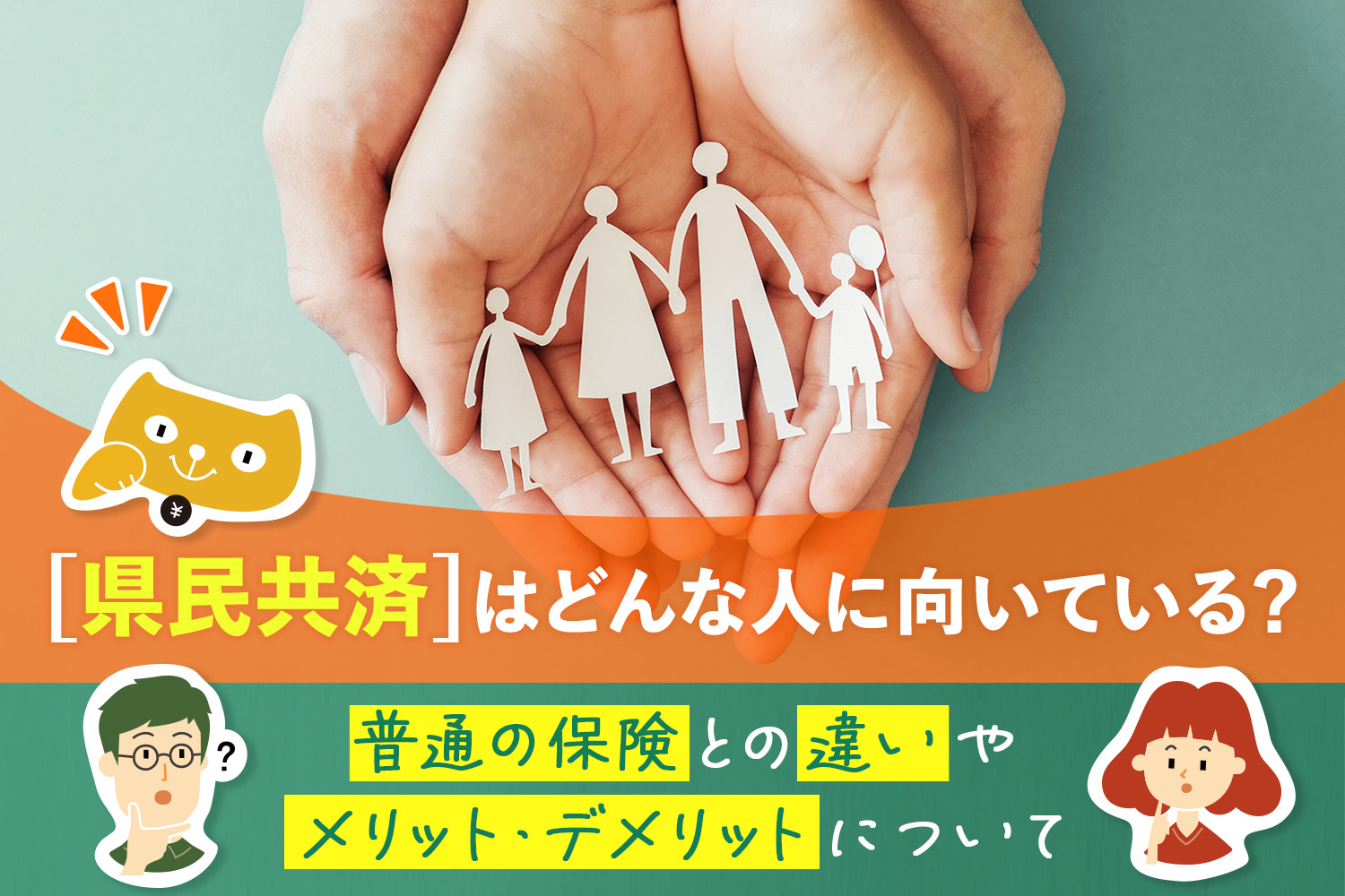 「県民共済」はどんな人に向いている？普通の保険との違いやメリット・デメリットについて