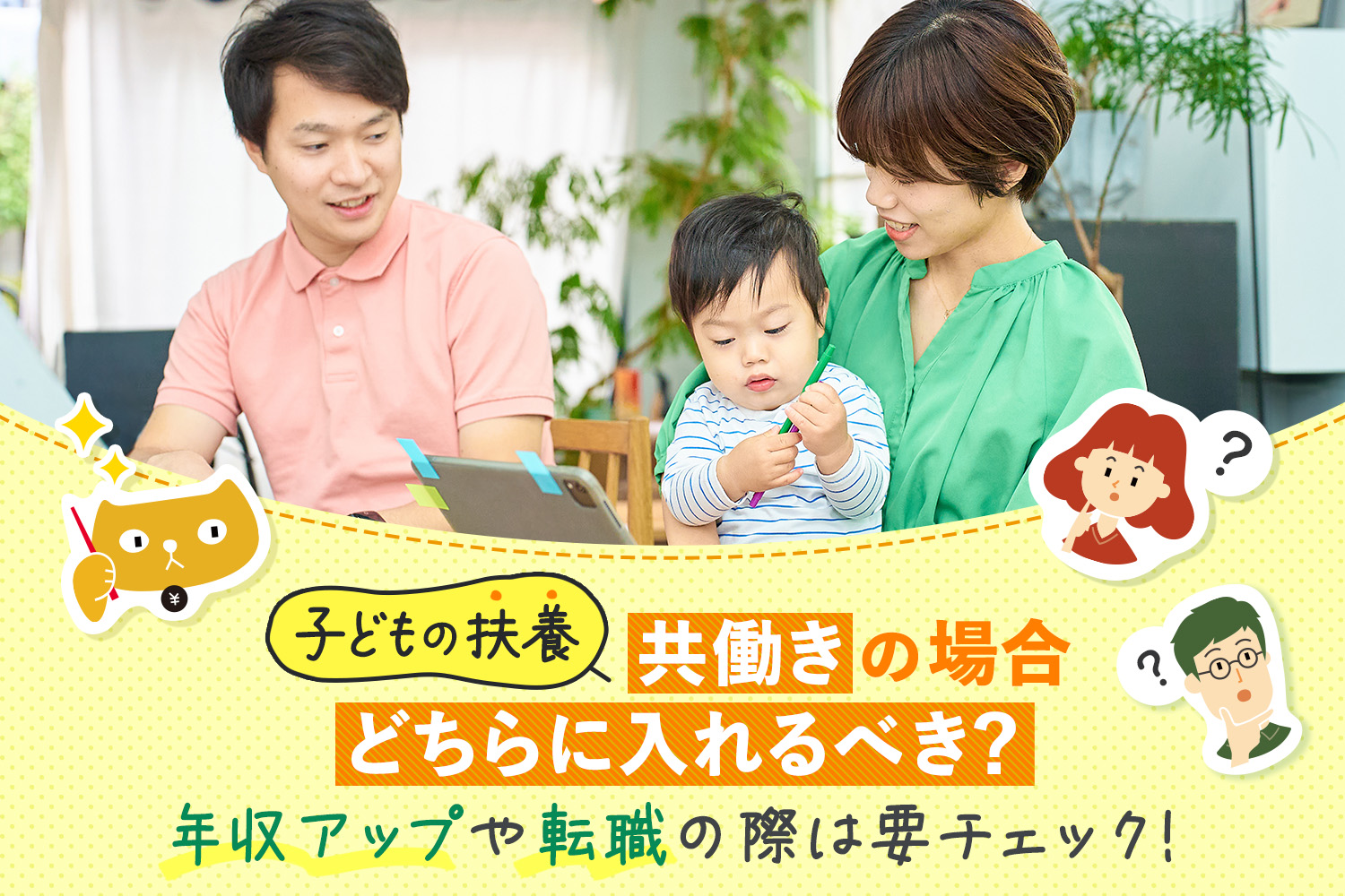 【子どもの扶養】共働きの場合どちらに入れるべき？年収アップや転職の際は要チェック！